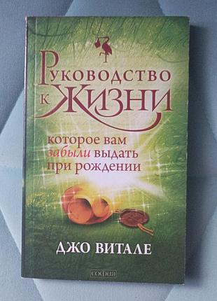 Джо витале "руководство к жизни"