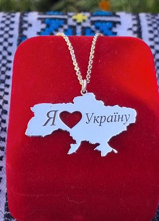 Серебряная подвеска + цепочка "я люблю украину"
