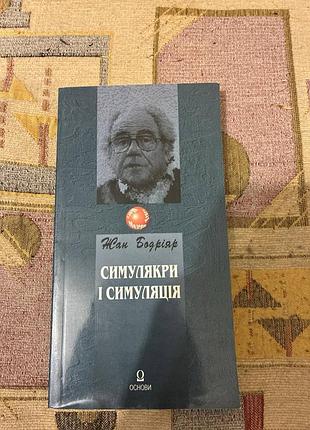 Жан бодрияр «симуляторы и симуляция»