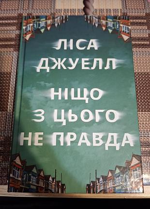 Книга ничто из этого не правда леса джуэл