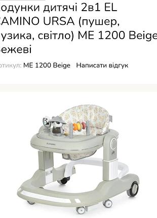 Ходунки el camino