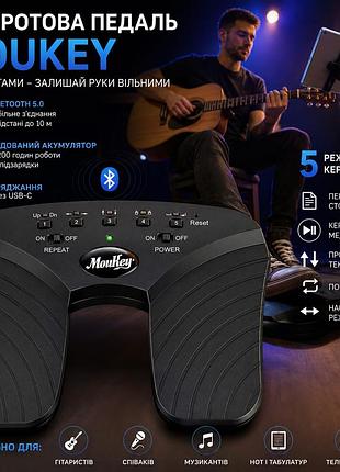 Бездротова педаль moukey для перегортання сторінок — bluetooth, 5 режимів керування, акумулятор 50+ годин