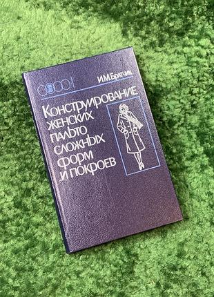 Книга «конструирование женских пальт сложных форм и покроев» и. м. братик 1987 судостроения (n8146)