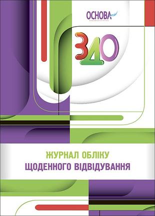 Книга журнал учета ежедневного посещения