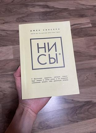 Джен синсеро «ни сы»