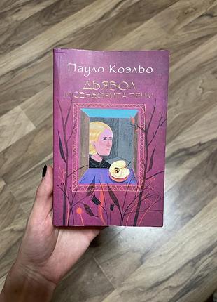 Пауло коэльо «дьявол и сеньорита прим»