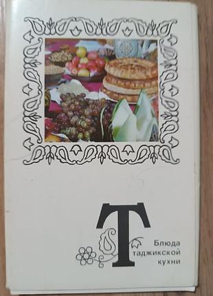 Набір листівок  блюда таджикской кухні актуально