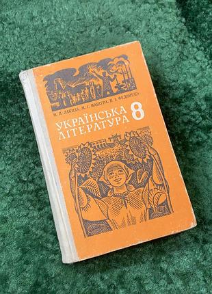 Книга учебник "украинская литература" 8 класс лакиза, машура, фединец 1991 г. (н8147)