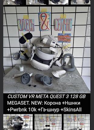 ♾️ vr очки meta quest 3 128 gb custom megaset с двумя джойстиками +newые: корона +наушники +питание и допы. читай, пиши, не стесняйся ;)