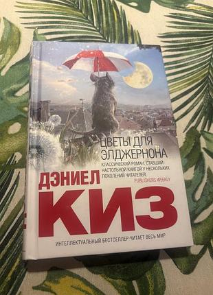 Дэниел киз цветы для элджернона класика эксмо