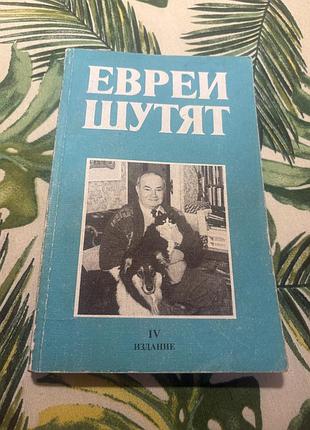Евреи шутят еврейские анекдоты столович
