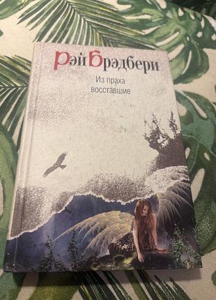 Рей бредбери из праха восставшие эксмо класика