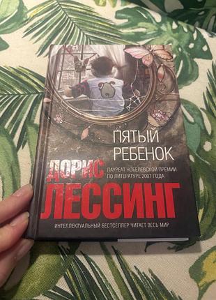 Дорис лессинг пятый ребенок эксмо