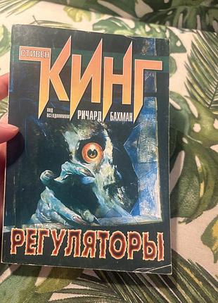 Стивен кинг регуляторы класика жахів
