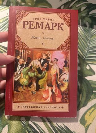 Эрих мария ремарк жизнь взаймы класика