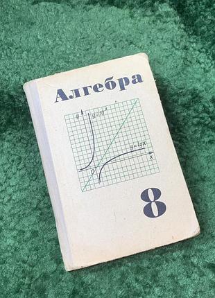 Книга учебник "алгебра" 8 класс советский школьный учебник 1978 (н8148)