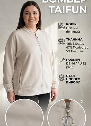 Бомбер жіночий taifun бежевий, розмір 3xл/5хл, модал, поліестер та еластан