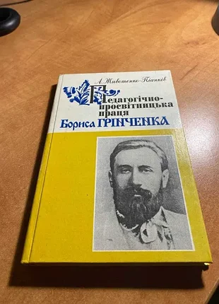 А. животенко-пианок педагогически-просветительская работа Бориса гренченка