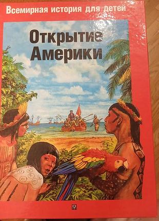 Серия всемирная история для детей (две книги)