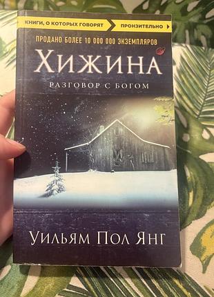 Уильям пол янг хижина эксмо філософська цікава книга