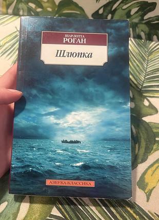 Шарлотта роган шлюпка історичний роман азбука классика