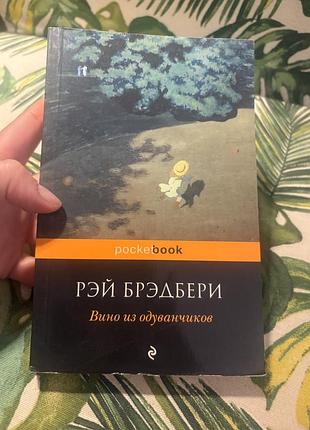 Рэй брэдбери вино из одуванчиков эксмо класика