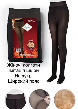 Колготи друга шкіра теплі