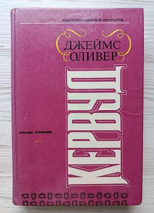 Джеймс оливер кервуд. филипп стил, погоня, старая дорога, северный цветок