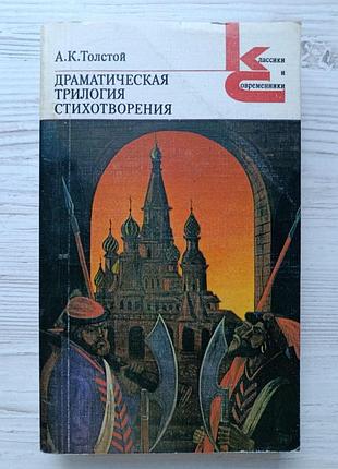 А.к.толстой. драматическая трилогия. стихотворения