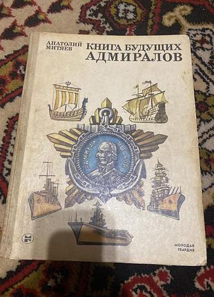Книга будущих адміралів, анатолій мітяєв, 1986р