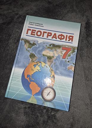 Учебник география коберник 7 класс нуш