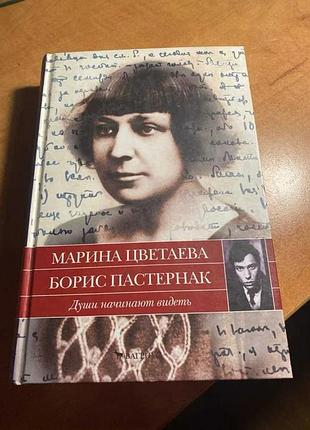 Марина цветаева — борис пастернак: души начинают видеть