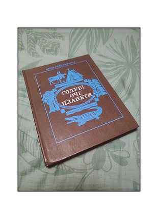 Книги / книги на украинском языке / голубые глаза планеты / книги о морях / научной книге для детей школьного возраста
