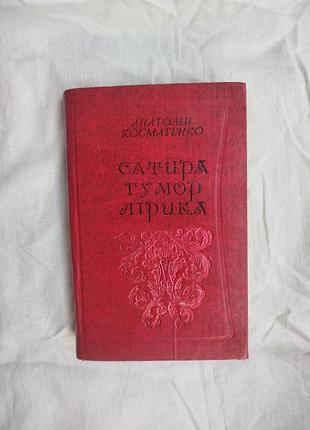 Книга сатира гумор лірика анатолій косматенко книжка байки легенди повісті анекдоти українські народні на укр мові