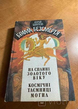 Юрий шилов ворота бессмертия на сплине золотого века космические тайны моги