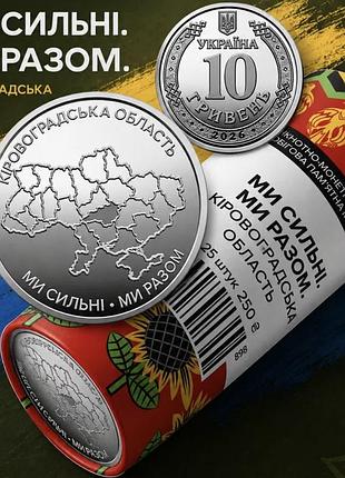 Ми сильні. ми разом. кіровоградська область. монета нбу.