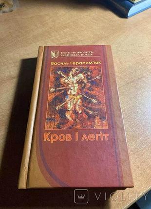 Василь герасим'юк кров і легіт