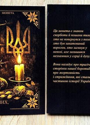 Молета пам'яті страшених, завучених мук або мертвих у полоні 10 грим'ян 2026. у буклеті. кольорова