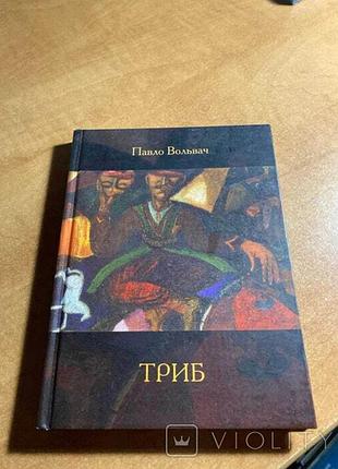 Павло вольвач триб