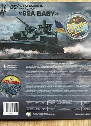 Морський дрон "sea baby" "українська бавовна" 5 гривен 2026 р. у блістері (сувенірному пакованні) кольорове