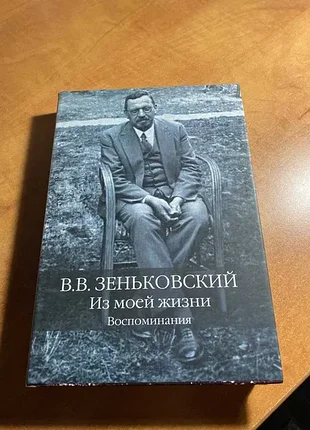 Зеньшевський з життя спогади