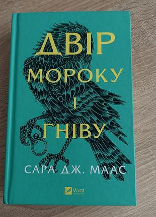 Фантастика,українською мовою в твердій палітурці автор сара дж.маас мова видання українською ,видавництво vivat,вага 600 гр у ідеальному стані