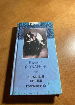 Васильський розанів опале листя короб другий