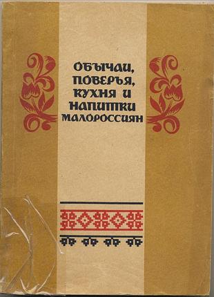 Маркевич николай. обычаи, поверья, кухня и напитки малороссиян