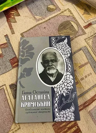 Ганна окончательные агатангел кримский особенности поэтики художественного творчества