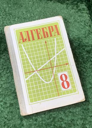 Книга учебник "алгебра" 8 класс макарон, миндюк, монахов советский школьный учебник 1986 (н8149)
