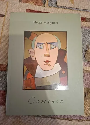 Игорь мамушев саженец