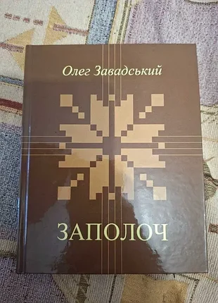Олег завадський заполоч