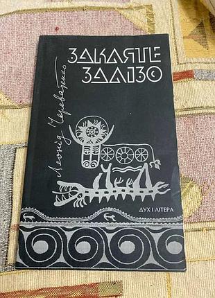 Леонід череватенко закляте залізо