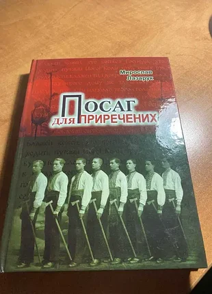 Мирослав лазарук посаг для приречених